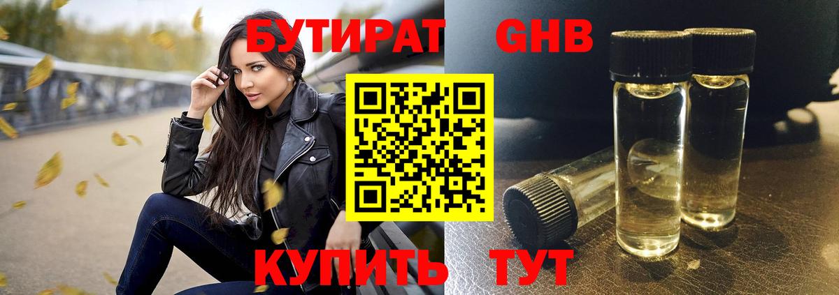 БУТИРАТ бутандиол  Вход с VPN  Бутират  Лангепас 